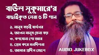 Best Collection OF Baul Sukumar | Super Hits Album | Audio Jukebox | Bangla Song 2024 | Vol-01