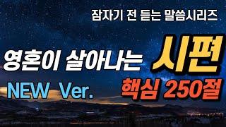 NEW 잠자며 듣는 시편ㅣ핵심250구절ㅣ치유와 회복의 말씀ㅣ성경말씀, 기도,시편기도, 말씀낭독, 필수 성경암송구절