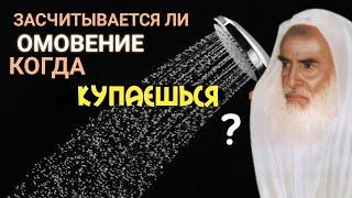 Засчитывается ли омовение,когда купаешься? Шейх Аль Усеймин раhuмаhyЛлаh