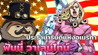 เรื่องราวของประธานาธิบดีแห่งอเมริกา ฟันนี่ วาเลนไทน์ - Steel Ball Run | Monsieur Owlman