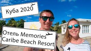 MEMORIES CARIBE BEACH RESORT. Куба Кайо Коко. Обзор отеля