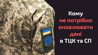 Кому НЕ потрібно оновлювати дані в ТЦК та СП