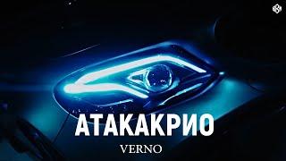 VERNO - АТАКАКРИО (Премьера, 2024)