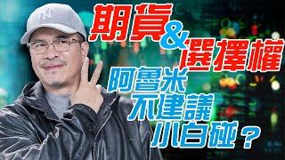 期貨&選擇權 阿魯米不建議小白碰!?