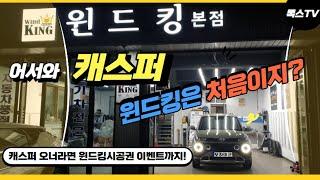 [시공업체] 어서와 캐스퍼! 윈드킹은 처음이지??(캐스퍼오너 윈드킹시공권이벤트)