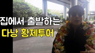 한국에서 시작되는 다낭 황제투어 보여드릴게요..