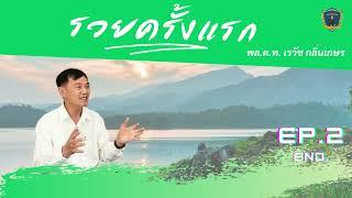 รวยครั้งแรก ep 2 end พล.ต.ท เรวัช กลิ่นเกษร