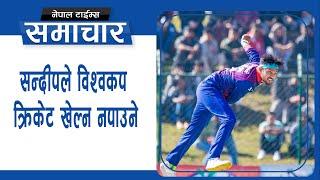 Sandeep Lamichhane लाई Americaले दिएन Visa, World Cup सपना अधुरो बन्यो|| Nepal Times