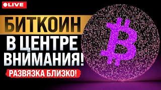 Когда РОСТ? БИТКОИН готов к...