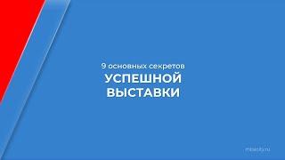 Курс обучения "Организация выставочной и ярмарочной деятельности" - 9 секретов успешной выставки