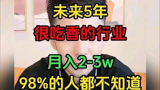 【网赚项目】亲测实战，未来很吃香的行业，30天收益3.8W，99%的人都不知道，操作简单 人人可做! 建议收藏！分享我的详细操作方法！