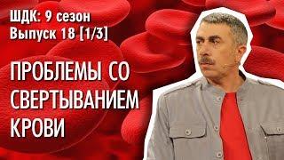 Проблемы со свертыванием крови - Доктор Комаровский