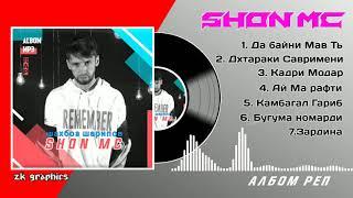 Шон МС - Албом 2020 //// Shon MC Albom 2020