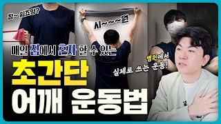 어깨 통증. 충돌증후군 운동법 이걸로 종결 #대구어깨통증 #대구신경과 #어깨충돌증후군