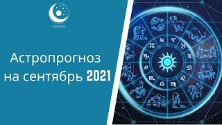 Астропрогноз на сентябрь 2021. Астронова - астропроцессор для астрологов