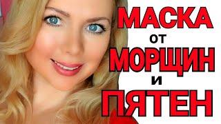 Я ПОМОЛОДЕЛА на 10 ЛЕТ ! МАСКА от МОРЩИН ЭФФЕКТ БОТОКСА! ОТ ПОР и ПЯТЕН!