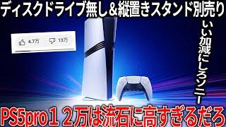 いい加減にしろソニー..遂に発表されたPS5proが12万でディスクドライブ無し＆縦置きスタンド無し流石に高いわ...性能コスパいいのは分かるが日本軽視が酷い