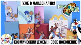 Space Jam. новое поколение в Happy Meal | Космический джем в МакДоналдс 2021