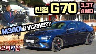 M340i랑 비교하면? 제네시스 G70 3.3 터보 AWD 시승기 Genesis G70 3.3 Turbo AWD