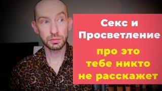 Просветление и Секс