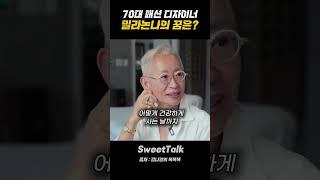 70대 패션 디자이너 밀라논나의 꿈은?