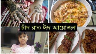 চাঁদ রাত। মেহেদী। ঈদ আয়োজন। Eid 2021 Jui Sami Vlog Dubai [Vlog 10]