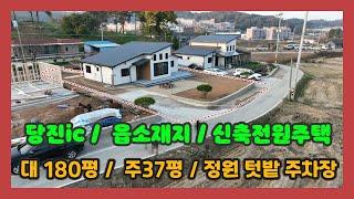 (730) 당진ic 종합병원 차량 5분 신축전원주택매매 ◆ 대180평 주택37평 텃밭과 정원 주차장 가능한 알찬 대지  심플한 내부 구성   [전원주택][당진전원주택][당진부동산]