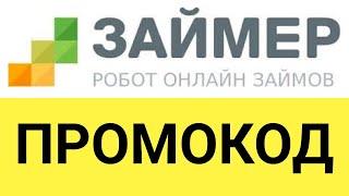 Как использовать промокоды в онлайн-сервисе Займер?