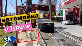 Автоматическая мойка машины в Турции / в Мерсине за 20 лир