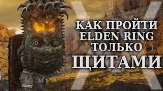 Как пройти ELDEN RING только ЩИТАМИ