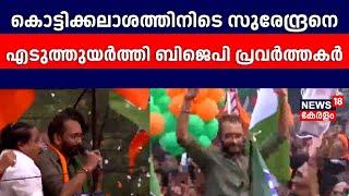 കൊട്ടിക്കലാശത്തിനിടെ സുരേന്ദ്രനെ എടുത്തുയർത്തി ബിജെപി പ്രവർത്തകർ |Palakkad Kottikalasham | BJP