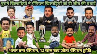 भारत बना चैंपियन, पुराने खिलाड़ियों ने सभी की दी जीत की बधाई ind vs nz highlights match 2025Comedy