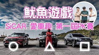 【特別企劃】第一屆SiCAR愛車趣魷魚遊戲 正式開始...ft. RAV4 、HILUX、COROLLA CROSS GR SPORT