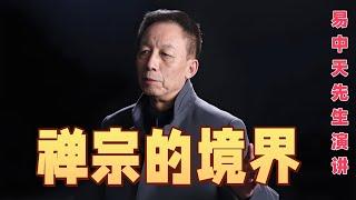 不可错过的演讲|易中天讲座 《禅宗的境界》| 2010年5月8日-中欧国际工商学院 |介绍易中天对中国禅宗的理解 | 一山一水一点灵，浮光浮影浮世名，清风清月清凉寺，野花野草野浮萍。|#易中天 #禅宗