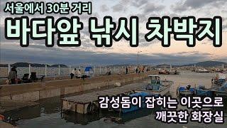 서울에서 30분거리/바다앞 낚시 차박지/감성돔이 잡히는 이곳으로../깨끗한 화장실