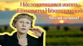 Так бывает.. Елизавета Никищихина: От "Высоких отношений" к нелепому финалу!