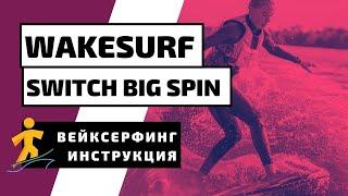 ВЕЙКСЕРФ ТРЮК: SWITCH BIG SPIN.  КАК ДЕЛАТЬ СВИЧ БИГСПИН НА ВЕЙКСЕРФЕ?