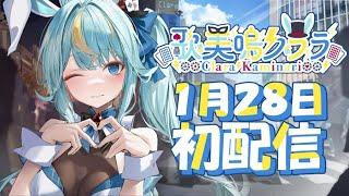 新人Vtuber『歌美鳴クララ』1月28日デビュー！【歌美鳴クララ / Phase Connect】