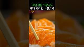 50년 횟집 사장도 절대 먹지 않는다는 최악의 생선 #건강 #건강정보