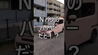 An N-van hire car!? #Honda #N-van #NVAN #Deliveryman #Light cargo #Light cargo driver