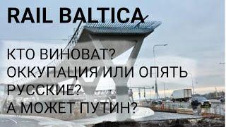 СТРОЙКА КОТОРАЯ МОЖЕТ РАЗОРИТЬ ЛАТВИЮ. КТО ВИНОВАТ ? ЧТО ДЕЛАТЬ ?