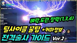[마비노기 모바일] 전격술사 "벼락,도관,장막(1,3,4) 오프닝 딜사이클+깨알꿀팁+추천세팅!"