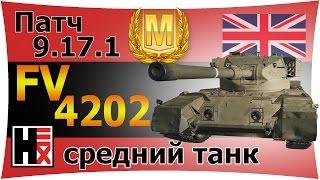 FV4202  9.17.1 ►►► Ну и Ап)