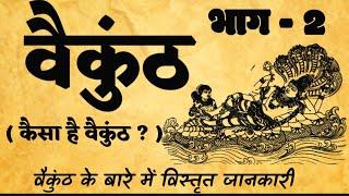 वैकुंठ का ऐसा गुप्त सच जिसे सिर्फ असली साधक ही समझ सकते हैं! | वैकुंठ लोक पार्ट 2