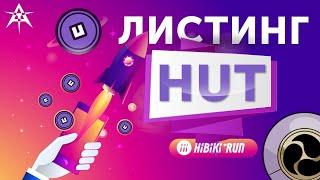 Hibiki Run - Как вывести ХУТ и выгодно их продать?