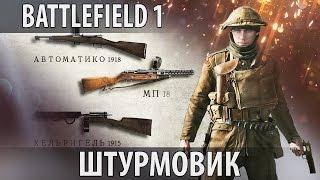 Battlefield 1 Гайд — ШТУРМОВИК