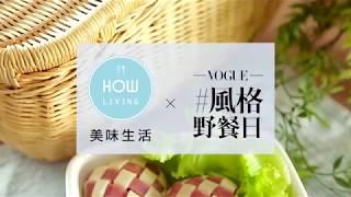 【創意料理】編織飯糰 Weave Rice Ball│HowLiving美味生活