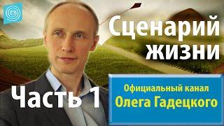 Олег Гадецкий. Сценарии жизни: как понять себя и других? Часть 1