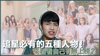 追星必有的五種人！哪一個類型最像你？哪一個最討人厭？｜寶賤聊KPOP｜快樂寶賤