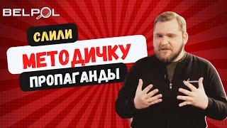 Азарёнок опозорился! Слив МЕТОДИЧКИ пропагандистов! - BELPOL News